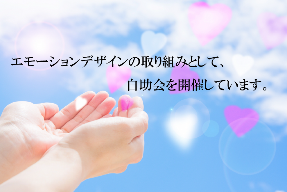 エモーションデザインの取り組みとして自助会を開催しています。